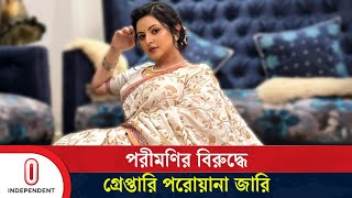 মা'রধর ও হ'ত্যাচেষ্টা মামলায় পরীমণির বিরুদ্ধে গ্রেপ্তারি পরোয়ানা জারি  | Pori Moni  | Independent TV