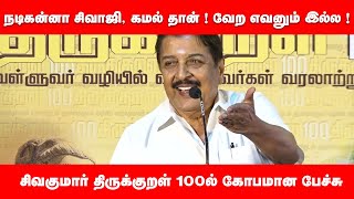 நடிகன்னா சிவாஜி, கமல் தான் ! வேற எவனும் இல்ல ! சிவகுமார் திருக்குறள் 100ல் கோபமான பேச்சு