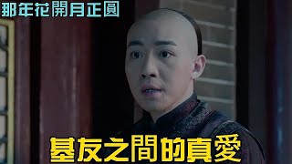 【那年✿查坤救杜明禮身亡】王爺得知杜明禮私吞銀兩，命文先生取他性命，查坤為救gay友身亡，明禮深受打擊發誓為查坤報仇