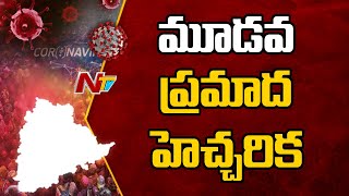 ఇది మూడవ ప్రమాద హెచ్చరిక: Director of Health Srinivasa Rao face to face over COVID Situation | Ntv