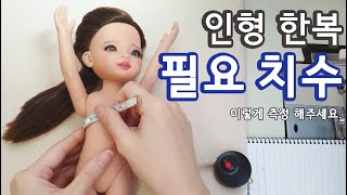 인형 여자한복에 필요한 치수 측정하기