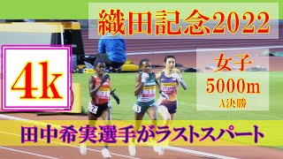 [4k]五輪代表の田中希実＆萩谷楓が参戦　女子5000m　A決勝　織田記念2022　2022年4月29日(祝金)