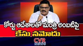 కోర్టు ఆదేశాలతో మంత్రి అంబటిపై కేసు నమోదు  | Court Shock To Ambati Rambabu | CVR News Telugu