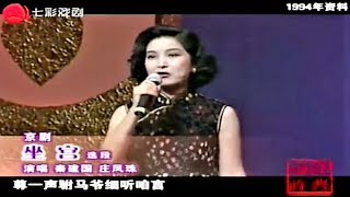 戏曲 经典回眸: 1994年京剧大师梅兰芳周信芳诞生100周年纪念晚会 (Chinese Opera)