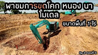 ขุดโคก หนอง นา โมเดล ขนาดพื้นที่ 1 ไร่ Ep.2 ตอนที่ 3