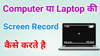 How To Record Computer and Laptop Screen For Free | Computer Screen Record Kaise Karen In Hindi