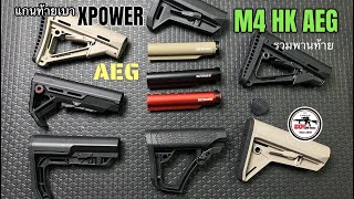 พานท้าย M4 แกนเบา #XPOWER มาดูกันว่าดีไหม ? | BOYBBGuN | Ep.121