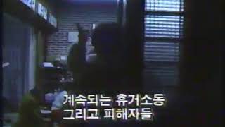 추억의 광고영상 CF 휴거소동예고편 (1992) CF collections of Korea's Remembrance (1992)