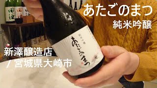 240【あたごのまつ 純吟】毎日欠かさず日本酒を紹介する紳士 240/365