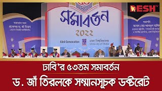 ঢাবি’র ৫৩ তম সমাবর্তনে ড. জাঁ তিরলকে সম্মানসূচক ‘ডক্টর অব লজ’ প্রদান | DU Convocation | Jean Tirole