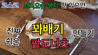 [코스코 브리오슈 생지] 집에서 팥도너츠,꽈배기 만드는 방법/초간단 브리오슈 생지로 꽈배기 만들기