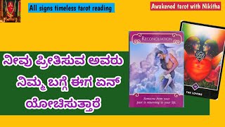 ❤️ನೀವು ಪ್ರೀತಿಸುವ ಅವರು ಈಗ ನಿಮ್ಮ ಬಗ್ಗೆ ಏನ್ ಯೋಚಿಸುತ್ತಾರೆ: nx 24hrs/Awakened tarot with Nikitha/tarot