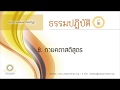 8. กายคตาสติสูตร | สติกำหนดพิจารณากาย | ธรรมปฏิบัติ ชุดที่ ๒ | ตอนที่ 8/17