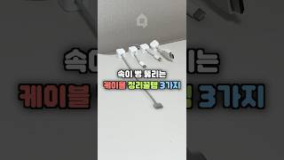 속이 뻥 뚫리는 케이블선 정리 꿀템 3가지 추천