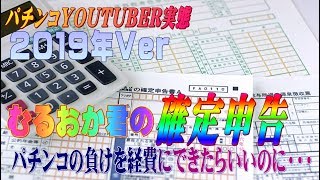 パチンコYoutuberの気になる収入事情を赤裸々告白２０１９年