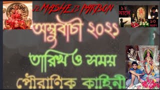 #AMBUBACHI2021 #অম্বুবাচী  AMBUBACHI 2021 অম্বুবাচী কী ? অম্বুবাচী কেন পালন করা হয় ?