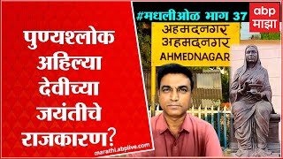 Rahul Kulkarni मधली ओळ40:पुण्यश्र्लोक अहिल्यादेवींच्या जयंतीचं राजकारण? अहमदनगरचे अहिल्यानगर नामांतर