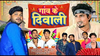 #diwali गांव के दिवाली | Ganw ke Diwali | #manimeraj  Dileep Vines |  New Comedy #diwalispecial