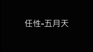 任性-五月天 歌詞字幕版