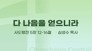 [춘천중앙교회] 다 나음을 얻으니라ㅣ심성수 목사ㅣ2023-05-14 주일오전예배 설교