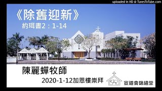 20200112加恩樓崇拜《除舊迎新》約珥書2：1-14講員：陳麗蟬牧師