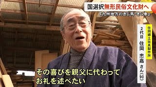 『九州地方のきじ馬・きじ車』国選択無形民俗文化財へ【熊本】 (25/01/24 19:00)