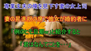 「専業主夫なんてヒモw」俺を見下す妻の女上司→数ヶ月後、妻の昇進祝いの席で彼女がエリート婚約者に「この人が例のヒモ旦那w」と紹介した直後「君はなんてことを…」