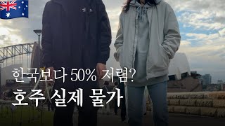 30대 부부가 느끼는 호주 체감 물가💵 [호주 3] DFO, 패디스 마켓, 허리케인그릴, 페딩턴 마켓, 고교, 루나파크, 시드니면세점