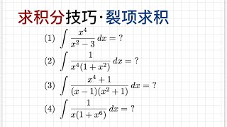 求积分技巧之裂项求积, 通过裂项转化为若干个积分公式的积分[085]