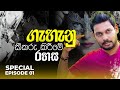 Akila Vimanga Senevirathna - Sinhala | Special Episode 01 | ගැහැනු කීකරු කිරීමේ රහස