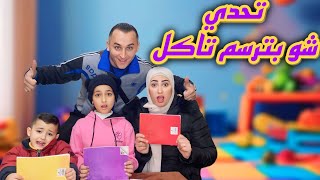 تحدي اي شيء نرسمه ناكله🍔🐠🍕كفو الفيديو للأخير في شي لازم تعرفوه!!