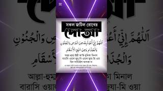 সকল জটিল রোগ।#quran #gagol #hadees #tending #viral_gojol #shorts #funny