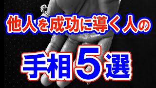 【手相】幸運の女神＆ラッキーボーイ…周囲を成功に導くと噂の手相5選！