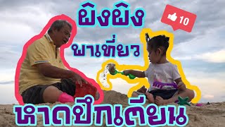 ผิงผิง พาเที่ยว หาดปึกเตียน #ผิงผิงพาเที่ยวEP21