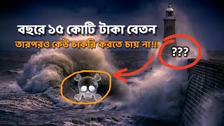 বছরে ১৫ কোটি টাকা বেতন |  তারপরও কেউ চাকরি করতে চায় না !🤑🤑