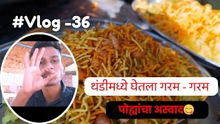 थंडीमध्ये घेतला गरम - गरम पोह्यांचा अस्वाद 😋 #winterspecial #dailyvlogs #trending #foodvlogs