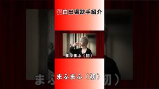 まふまふ（初）【第72回NHK紅白歌合戦】#Shorts