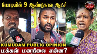 பா.ஜ.க ஆட்சி பற்றி மக்கள் என்ன நினைக்கிறார்கள்? | 9 Years Of PM Modi | BJP | Public Interaction