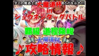 【黒猫のウィズ】「大魔道杯inシュウネンタッグバトル」イベントトーナメント【覇級 道程険峻】5ターン抜け攻略動画