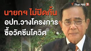 นายกฯ ไม่ปิดกั้น อปท.วางโครงการซื้อวัคซีนโควิด (13 ม.ค. 64)