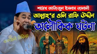 আল্লাহ“র ওলি রাফি উদ্দীনের অলৌকিক ঘটনা শায়েখ আজিজুল ইসলাম জালালী ওয়াজ । Sheikh Azizul Islam Jalali