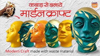 @craft.pocket कबाड़ से बनाएं माडर्न क्राफ्ट Modern Craft made with waste material, waste crafts