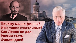 Почему мы не финны? И не такие счастливые? Как Ленин не дал России стать Финляндией