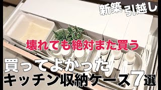 《キッチン収納》整理整頓術と収納ケース新築引越しヤル気になったらコレ！壊れてもまた買う7選/無印良品/アクタス/山崎実業/フレッシュロック/OXO