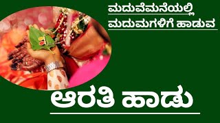 ಮದುವೆಮನೆಯಲ್ಲಿ ಮದುಮಗಳಿಗೆ ಹಾಡುವ ಆರತಿ ಹಾಡು|Madhumagalige Haduva Aratisong|Marriage Aratisong kannada