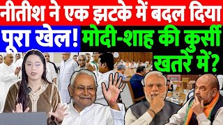 नीतीश कुमार ने एक झटके में बदल दिया पूरा खेल!मोदी-शाह की कुर्सी खतरे में? THE NATION | NITISH KUMAR