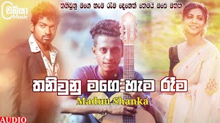 Thani Unu Mage Hama Raka ( තනිවුනු මගෙ හැම රෑක ) - Maduu Shanka | Thani Unu Mage Hama Raka Full Song