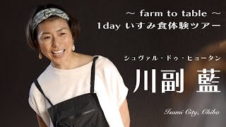 ～ farm to table ～ 1day いすみ食体験ツアー｜シュヴァル・ドゥ・ヒョータン 川副藍シェフ「いすみ大使」