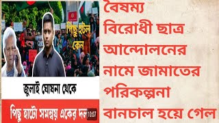 জুলাই চেতনা বাতিল হয়ে গেল এবং জামাত ইসলামের একটা পরিকল্পনা ব্যর্থ হলো