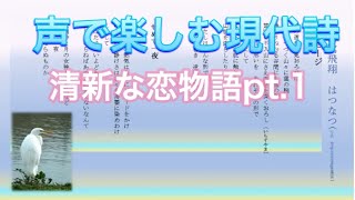 【詩　朗読　恋の行方】白鷺飛翔・木の芽時✿✿